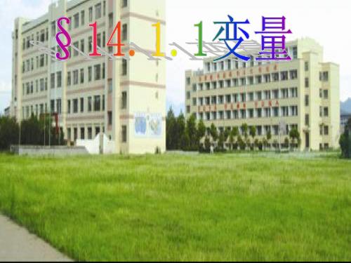 人教版八年级数学上册《十四章 一次函数. 14.1 变量与函数.. 14.1 变量与函数..(通用)》公开课课件_1