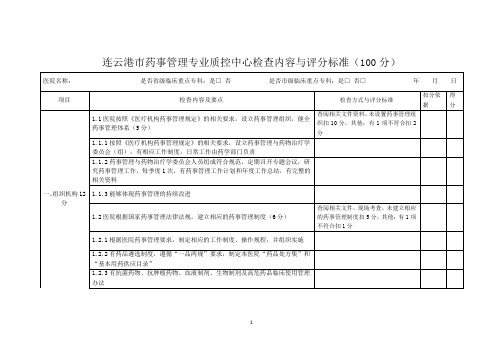 药事管理专业质控标准(100分)