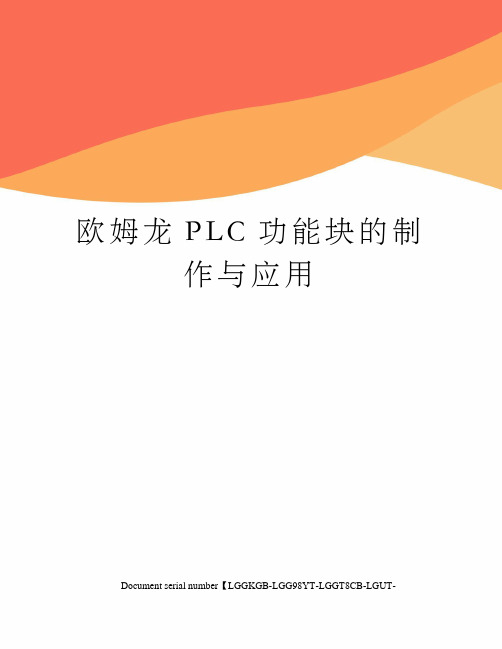 欧姆龙PLC功能块的制作与应用