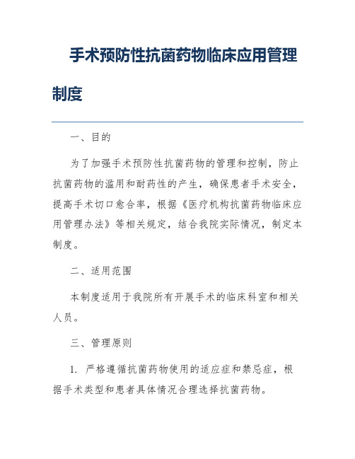 手术预防性抗菌药物临床应用管理制度