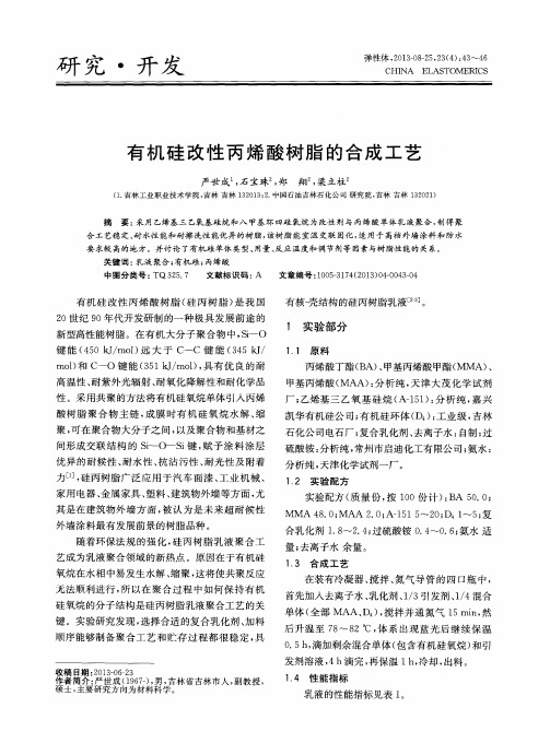 有机硅改性丙烯酸树脂的合成工艺