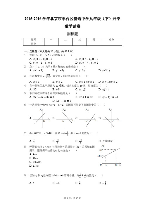 2015-2016学年北京市丰台区普通中学九年级(下)开学数学试卷-含详细解析