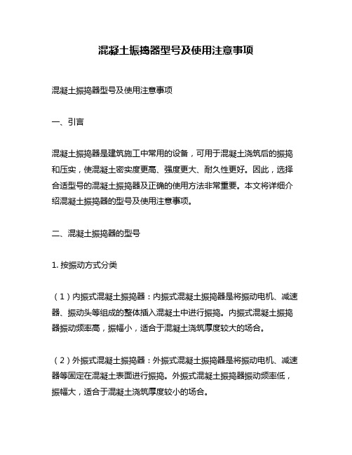 混凝土振捣器型号及使用注意事项