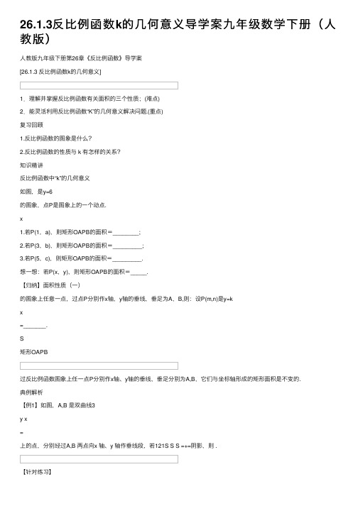 26.1.3反比例函数k的几何意义导学案九年级数学下册（人教版）