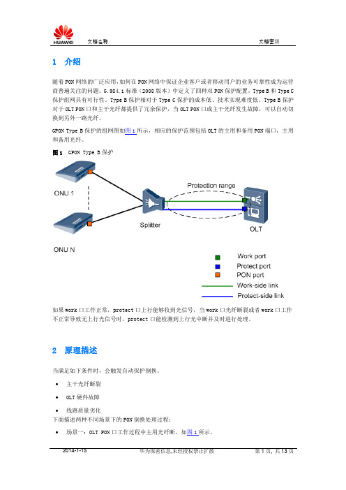 pon网络保护