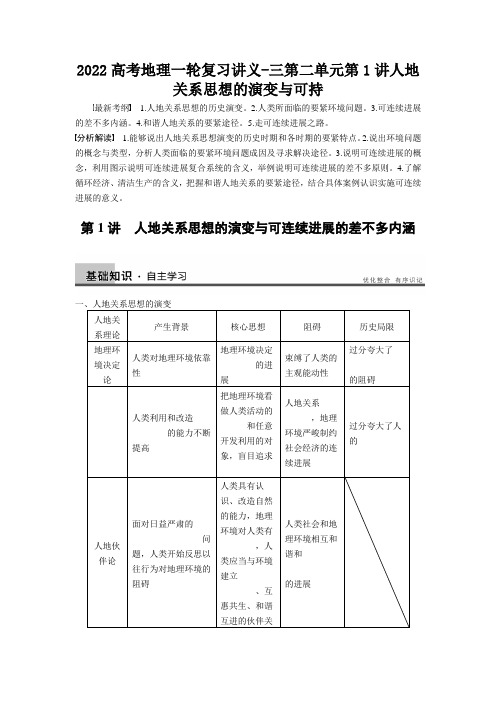 2022高考地理一轮复习讲义-三第二单元第1讲人地关系思想的演变与可持