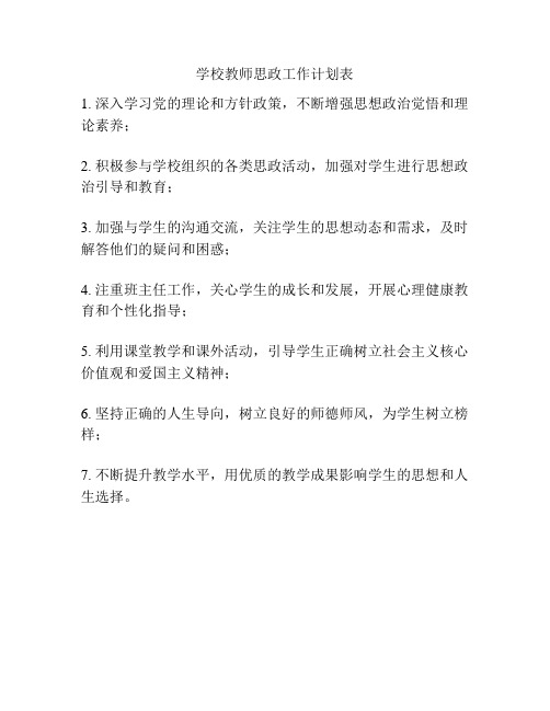 学校教师思政工作计划表