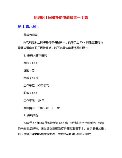 病患职工困难补助申请报告一8篇