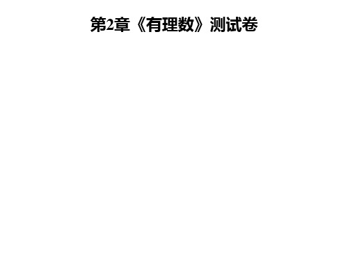 秋七年级数学华东师大版上册课件：第2章《有理数》测试卷 (共36张PPT)