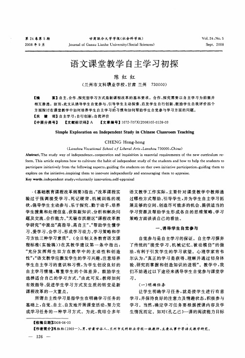 语文课堂教学自主学习初探