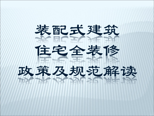 装配式全装修政策及规范解读