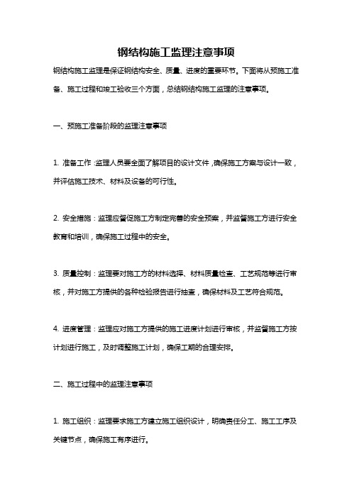 钢结构施工监理注意事项