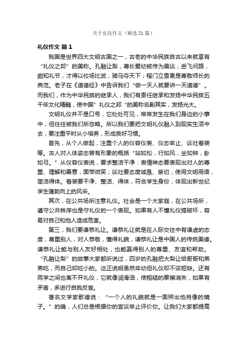 关于礼仪作文（精选21篇）