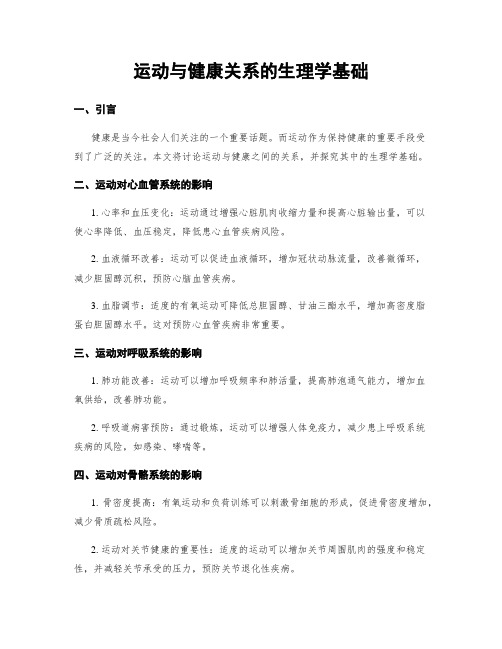 运动与健康关系的生理学基础