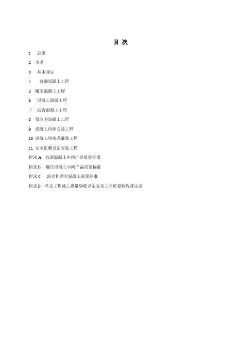 水利水电工程单元工程施工质量验收评定标准—混凝土工程方案