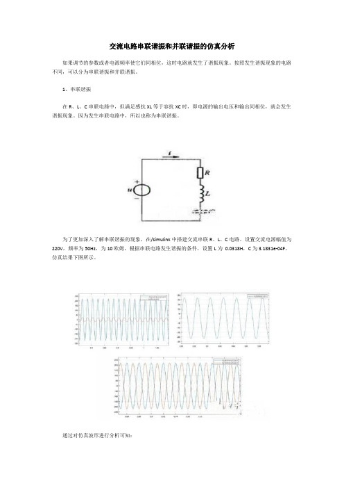 交流电路串联谐振和并联谐振的仿真分析