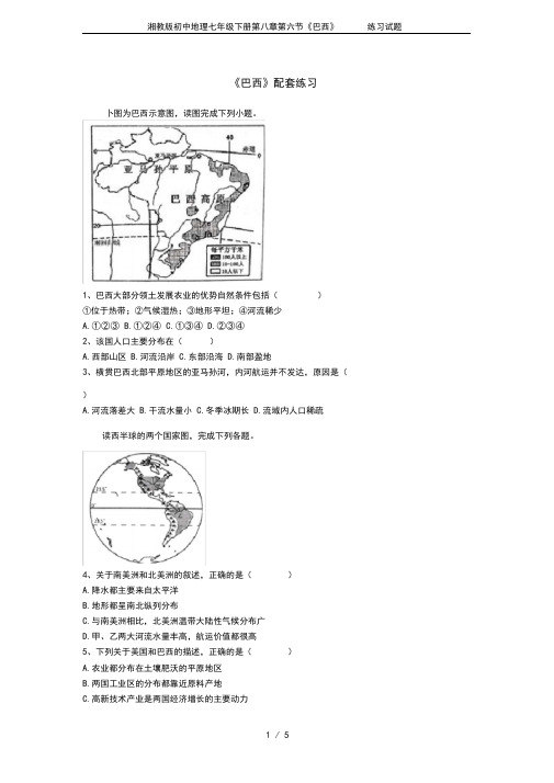 湘教版初中地理七年级下册第八章第六节《巴西》练习试题