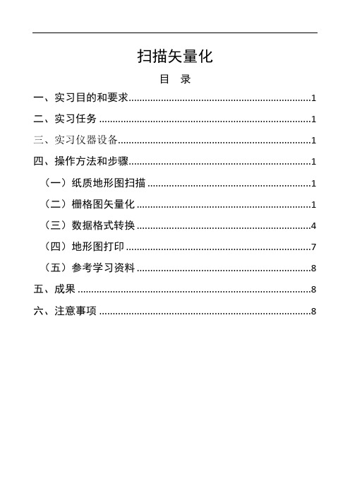 扫描矢量化实验指导书(数字化测图课程)共9页文档