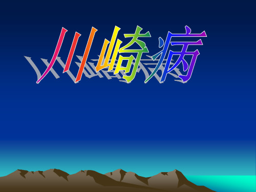 川崎病