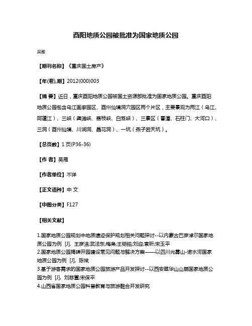 酉阳地质公园被批准为国家地质公园