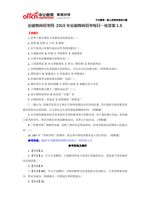 安徽教师招考网 2015年安徽教师招考每日一练答案1.5