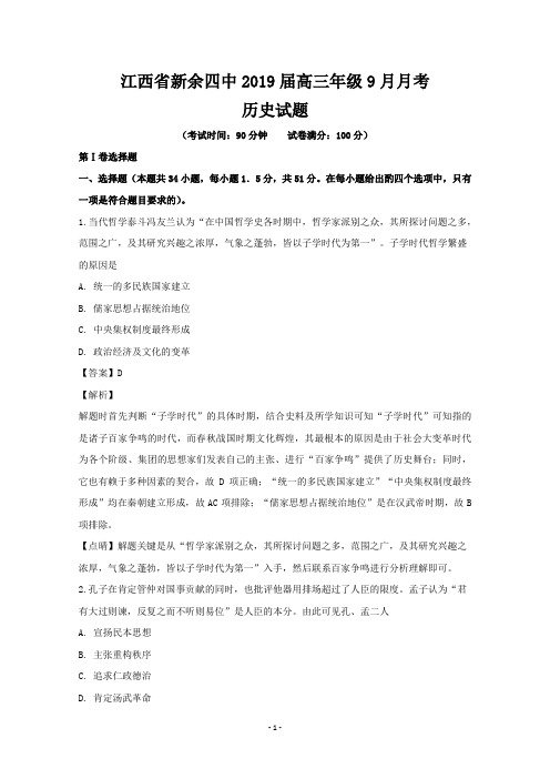 江西省新余市第四中学2019届高三9月月考历史试题+Word版含解析