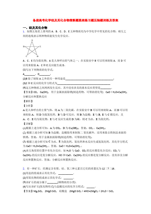 备战高考化学硅及其化合物推断题提高练习题压轴题训练及答案