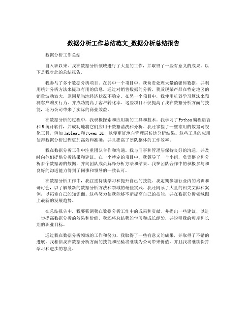 数据分析工作总结范文_数据分析总结报告