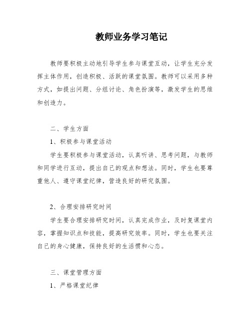 教师业务学习笔记