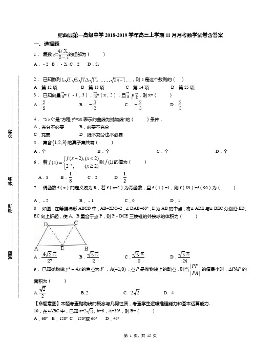 肥西县第一高级中学2018-2019学年高三上学期11月月考数学试卷含答案