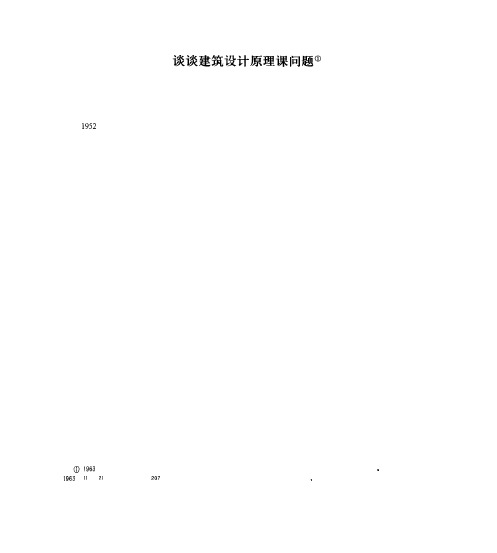冯纪忠-空间原理述要