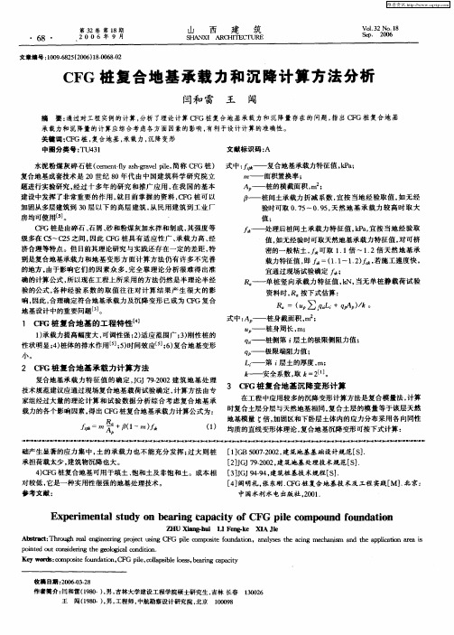 CFG桩复合地基承载力和沉降计算方法分析