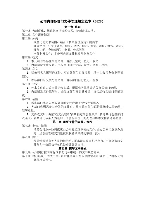 公司内部各部门文件管理规定范本(2020)