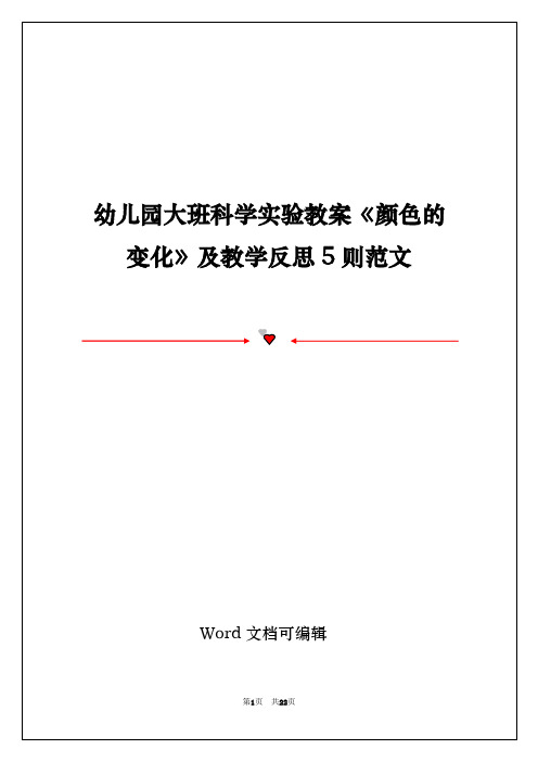 幼儿园大班科学实验教案《颜色的变化》及教学反思5则范文