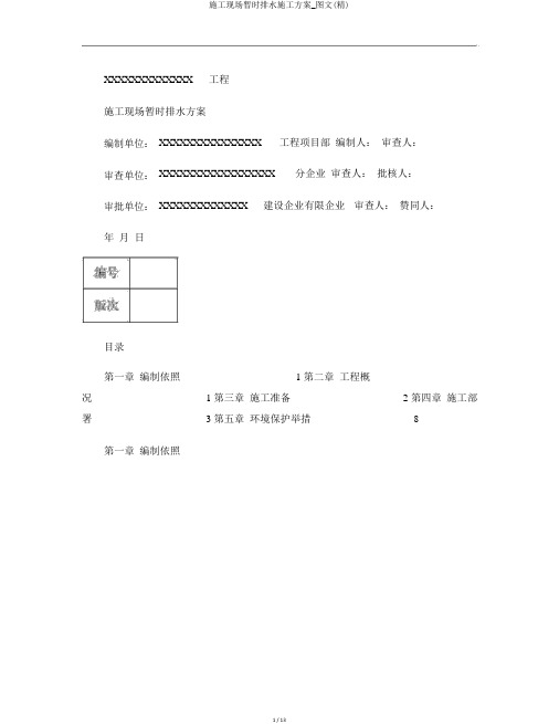 施工现场临时排水施工方案_图文(精)