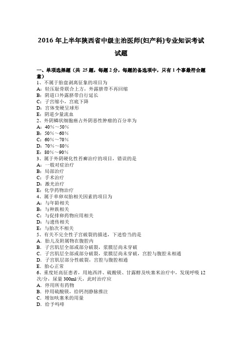 2016年上半年陕西省中级主治医师(妇产科)专业知识考试试题