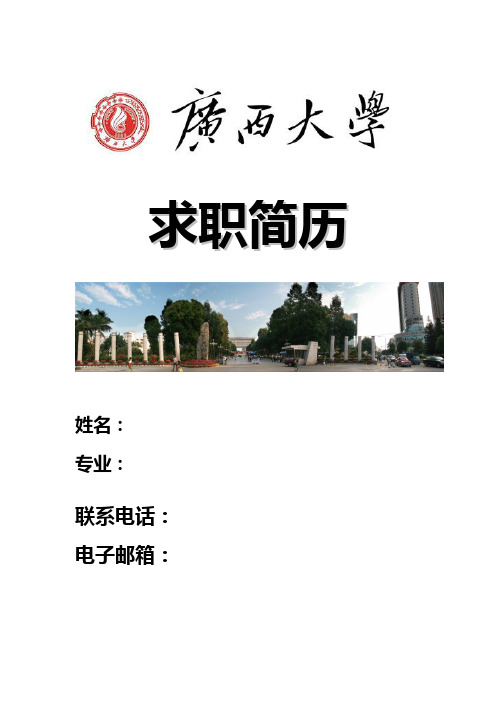 广西大学(带南门图片)求职简历模板