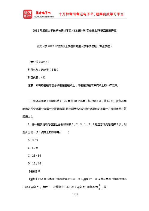 2012年武汉大学数学与统计学院432统计学[专业硕士]考研真题及详解【圣才出品】