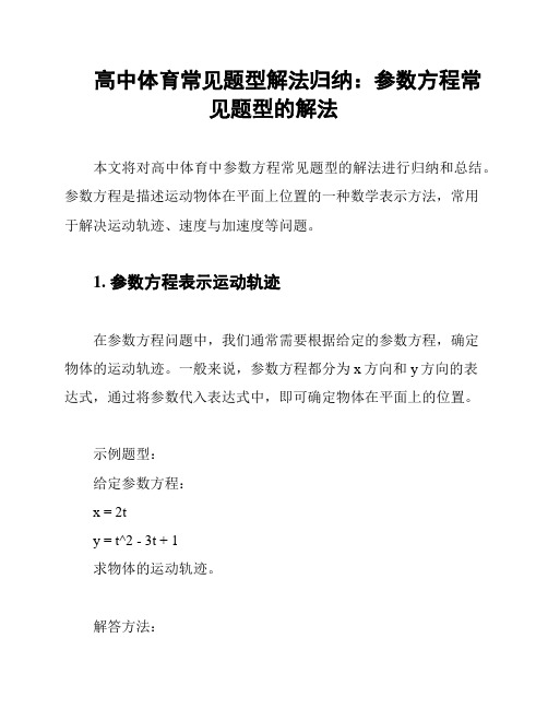 高中体育常见题型解法归纳：参数方程常见题型的解法