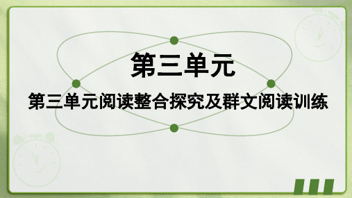 第三单元阅读整合探究及群文阅读训练课件语文八年级下册