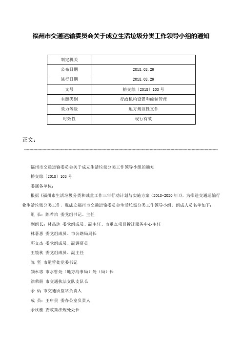 福州市交通运输委员会关于成立生活垃圾分类工作领导小组的通知-榕交综〔2018〕103号