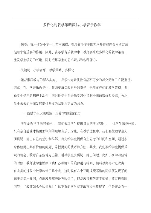 音乐教学论文：多样化的教学策略激活小学音乐教学