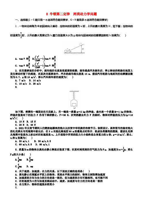 2018高考物理一轮温习8牛顿第二定律两类动力学问题新