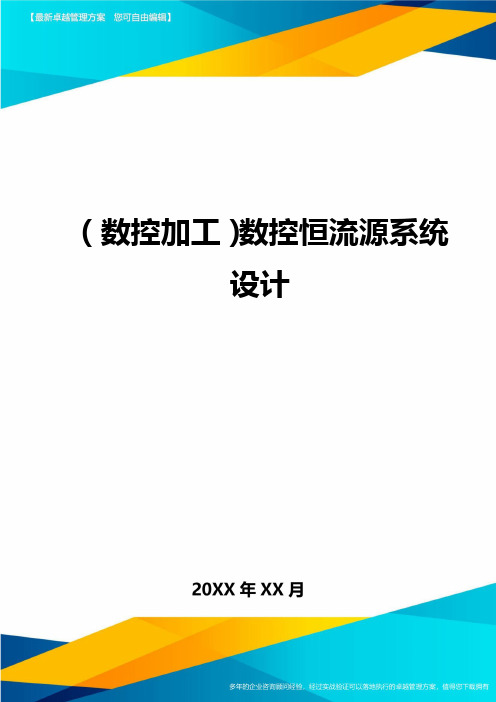 (数控加工)数控恒流源系统设计