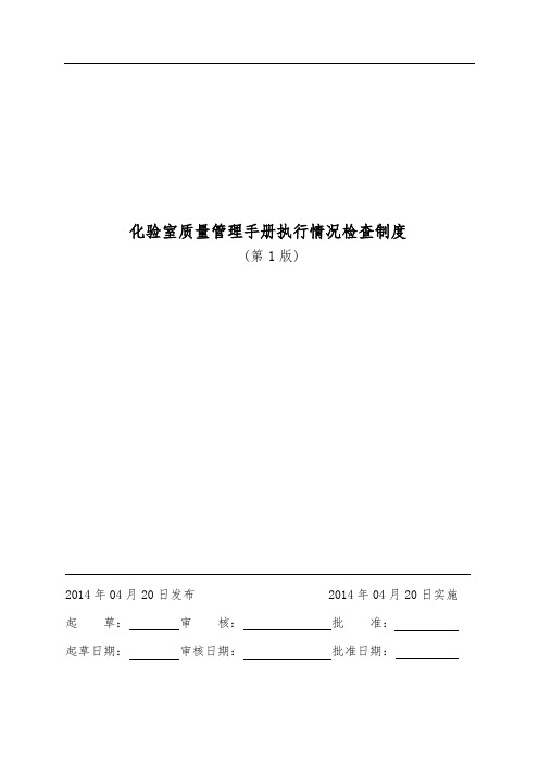 331化验室质量管理手册执行情况检查制度