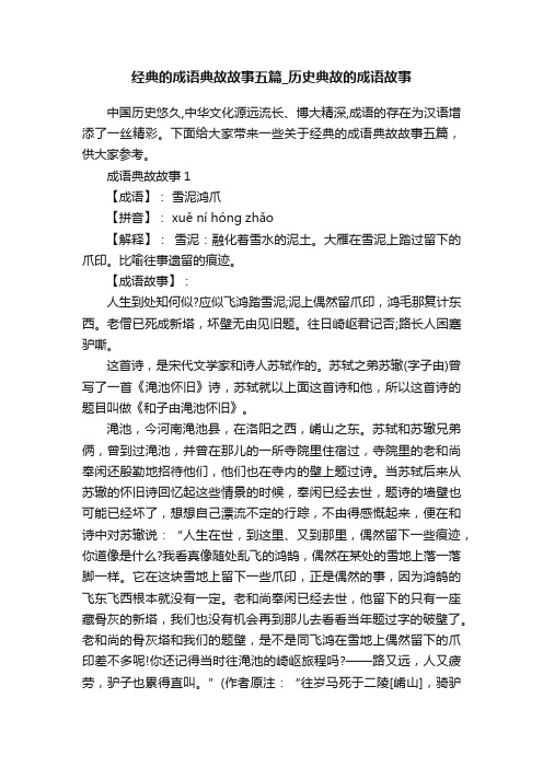 经典的成语典故故事五篇_历史典故的成语故事