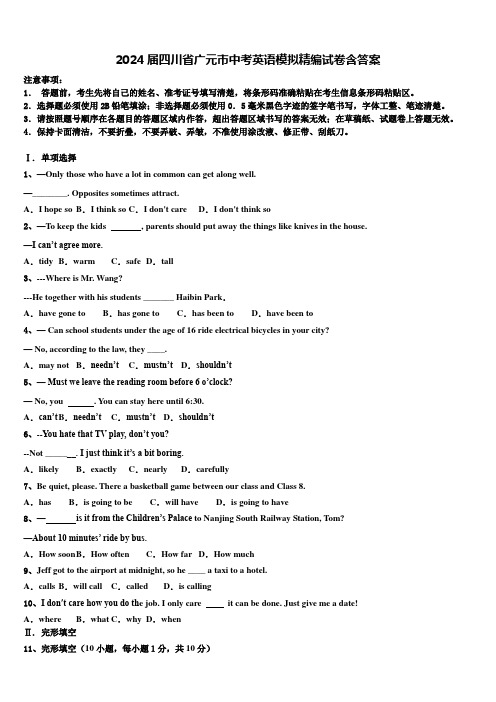 2024届四川省广元市中考英语模拟精编试卷含答案