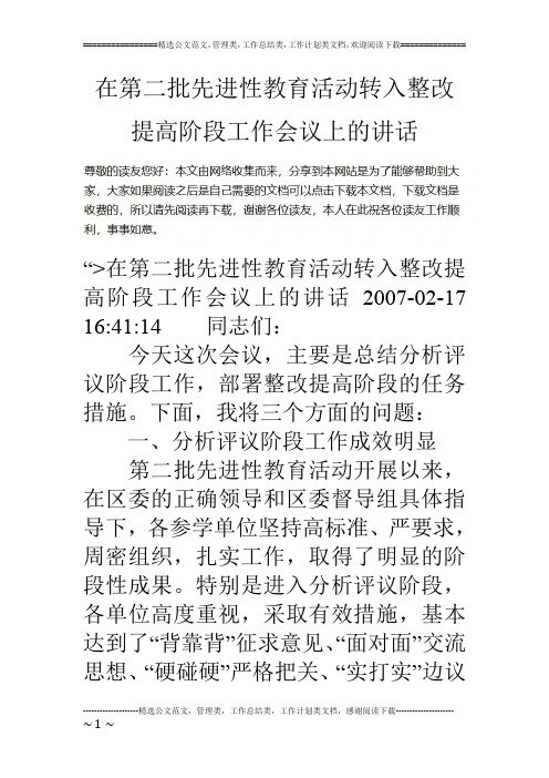 在第二批先进性教育活动转入整改提高阶段工作会议上的讲话