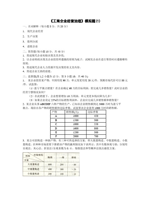 工商企业经营管理模拟题