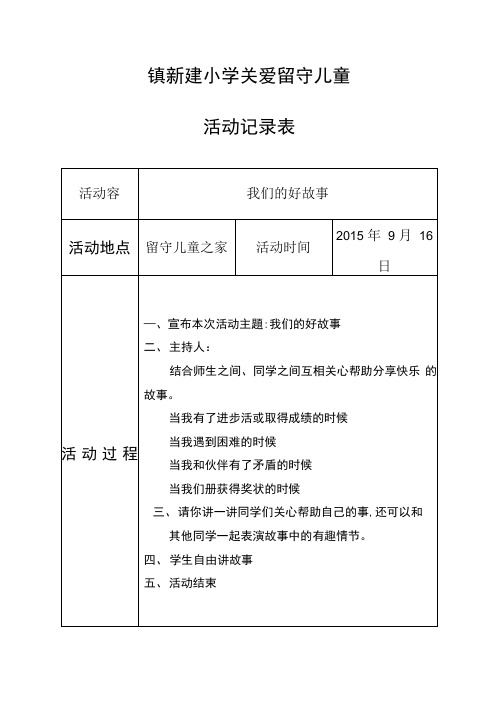 关爱留守儿童活动记录15年度